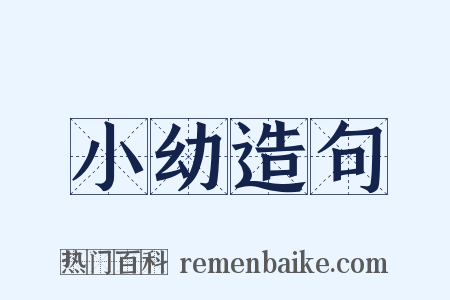 小幼造句是什么意思的图片